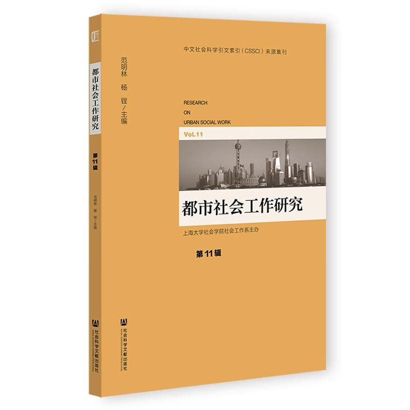 都市社会工作研究:第11辑:Vol.11