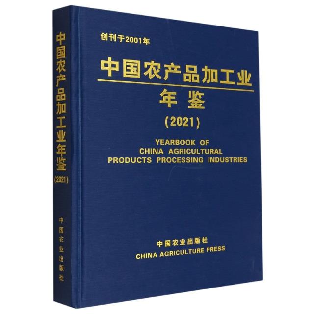 中国农产品加工业年鉴(2021)