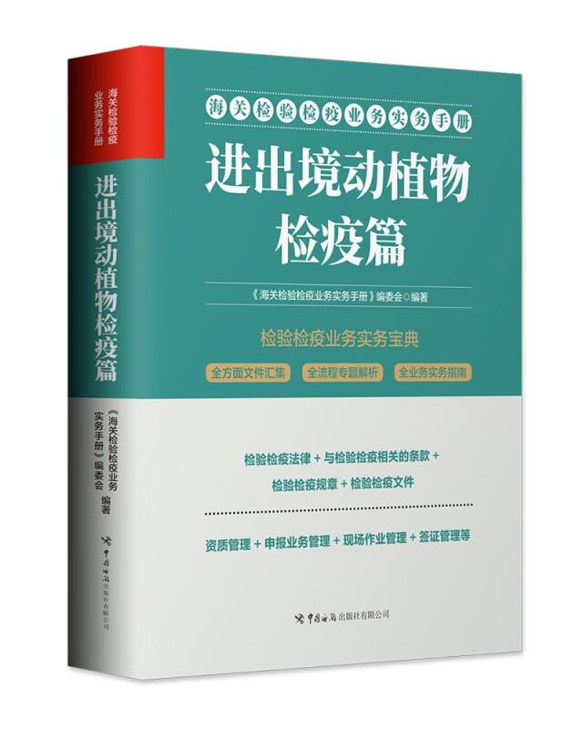 海关检验检疫业务实务手册.进出境动植物检疫篇