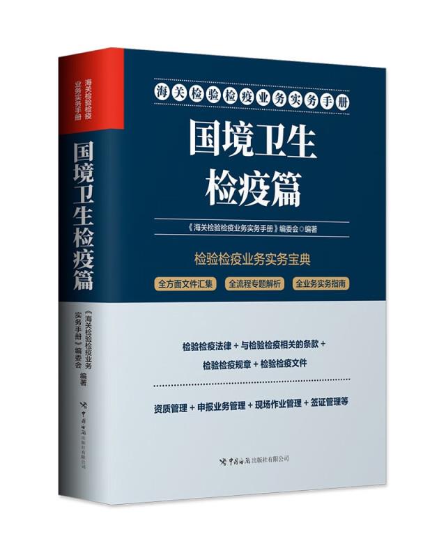 海关检验检疫业务实务手册.国境卫生检疫篇