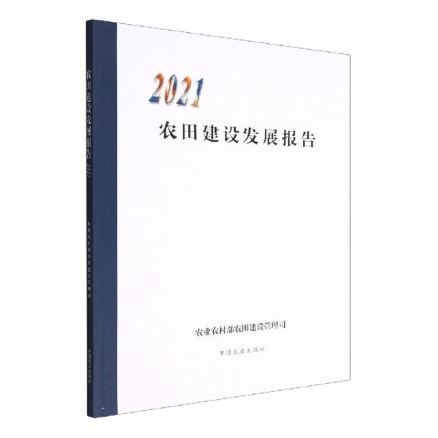 农田建设发展报告2021