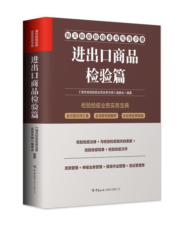 海关检验检疫业务实务手册.进出口商品检验篇