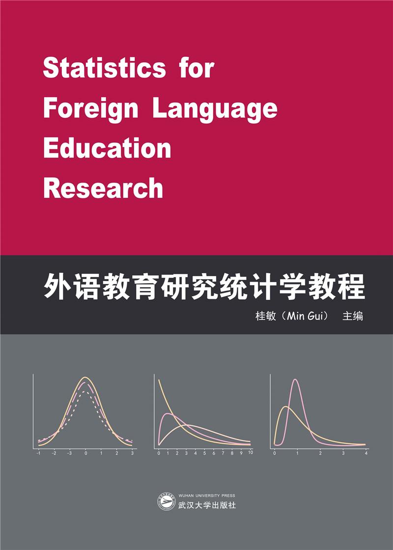 外语教育研究统计学教程(英文)