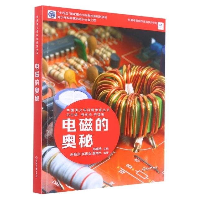 中国青少年科学教育丛书:电磁的奥秘