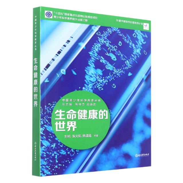 中国青少年科学教育丛书:生命健康的世界