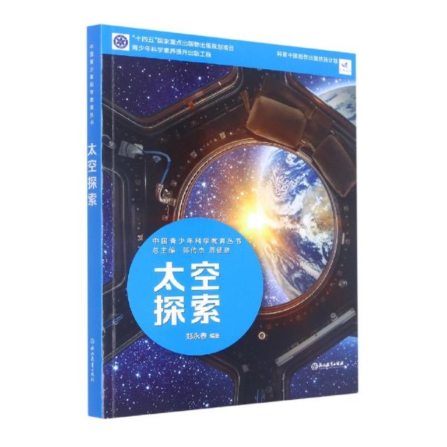 中国青少年科学教育丛书:太空探索