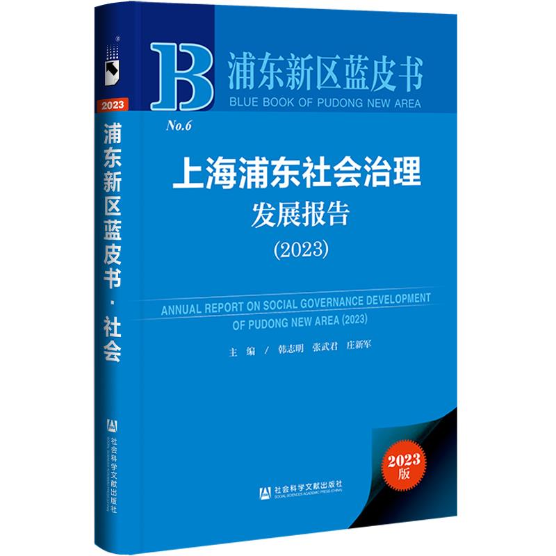 上海浦东社会治理发展报告:2023:2023