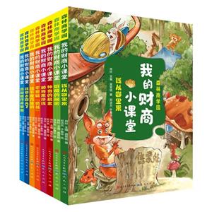 我的財富小課堂(全8冊)