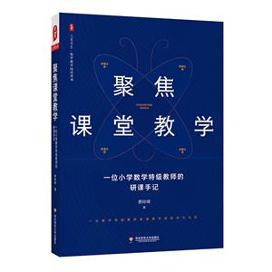 聚焦課堂教學(xué) 一位小學(xué)數(shù)學(xué)特級教師的研課手記