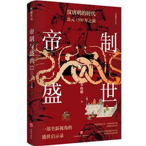 李曉鵬說中華史·帝制與盛世 : 漢唐明的時代 : 公元1500年之前