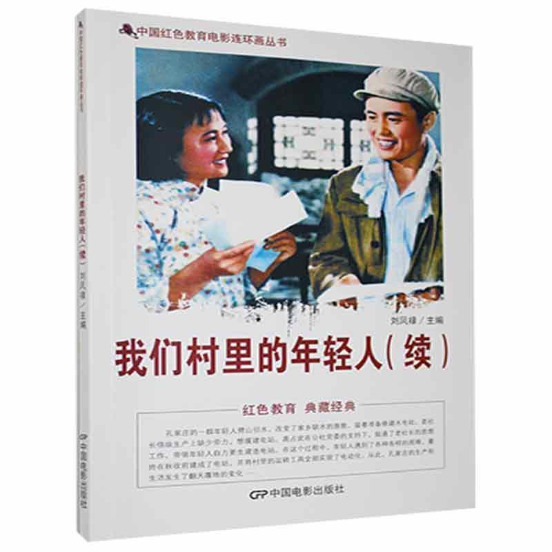 D中国红色教育电影连环画丛书:我们村里的年轻人[续]