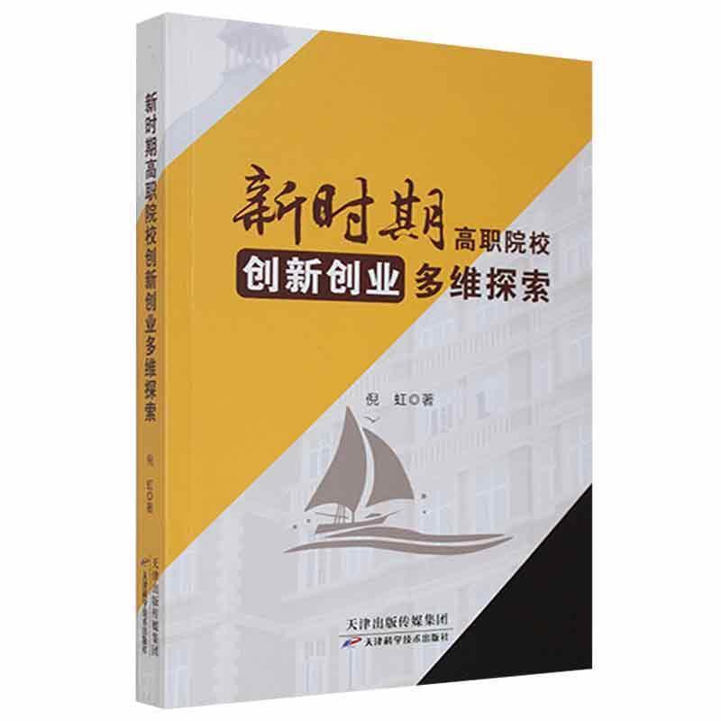 新时期高职院校创新创业多维探索