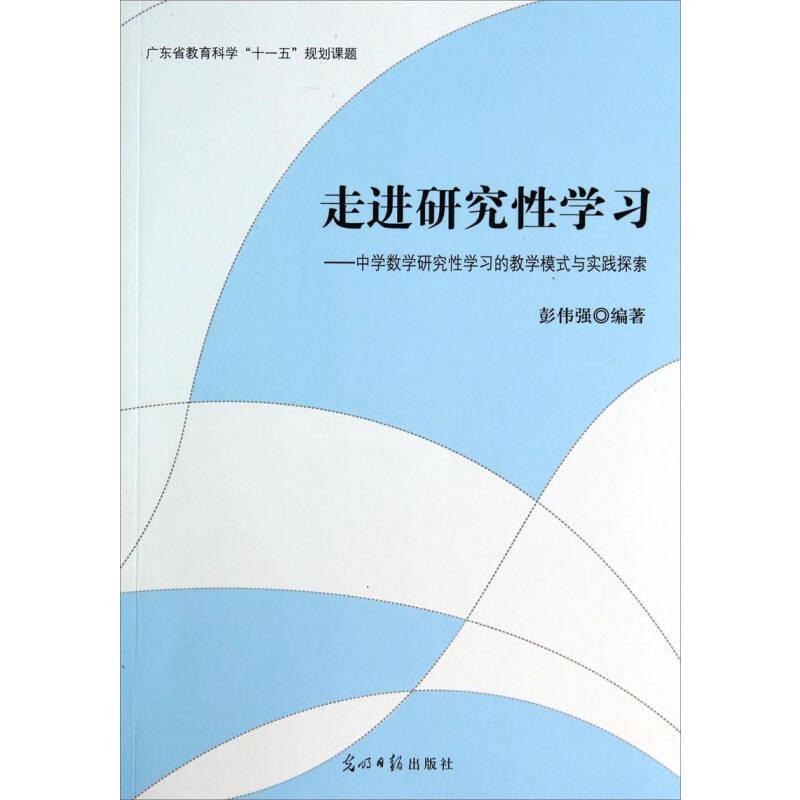 走进研究性学习  中学数学研究性学习的 教学模式与实践探索