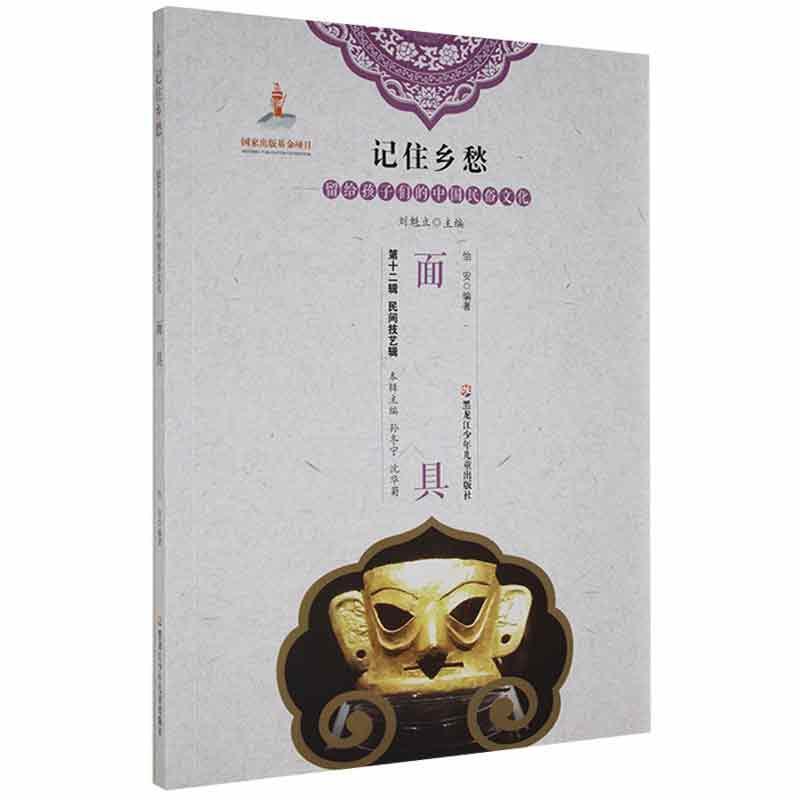 记住乡愁-留给孩子们的中国民俗文化  民间技艺辑 面具