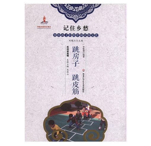 记住乡愁-留给孩子们的中国民俗文化 跳房子 跳皮筋