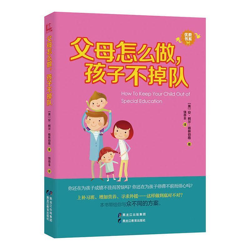 父母怎么做,孩子不掉队