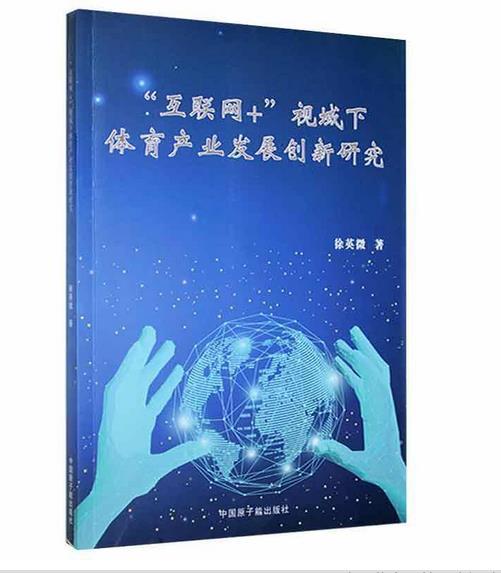 互联网+视域下体育产业发展创新研究