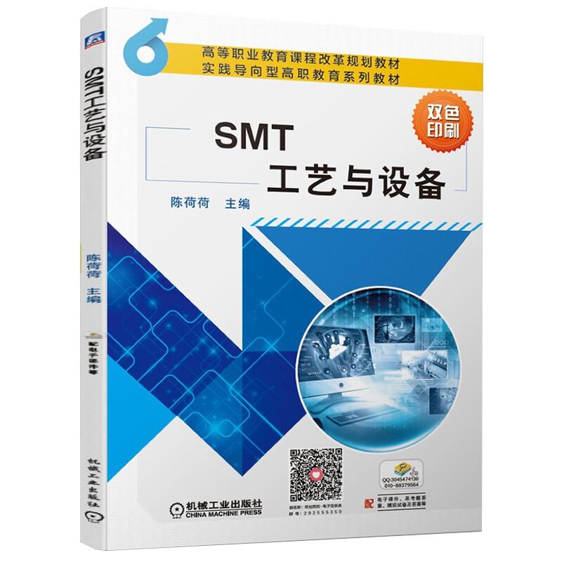 SMT工艺与设备