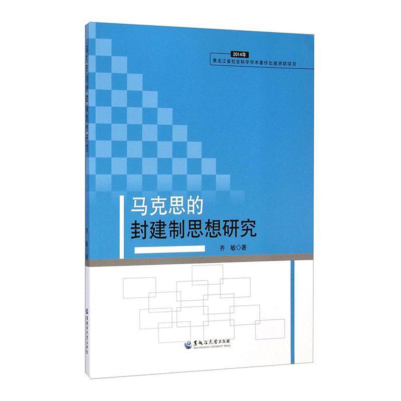 马克思的封建制思想研究