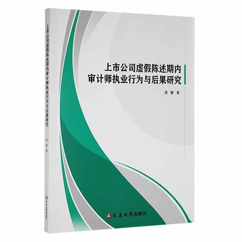 上市公司虚假陈述期内审计师执业行为与后果研究