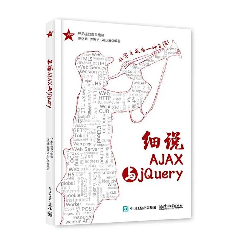 细说AJAX与jQuery