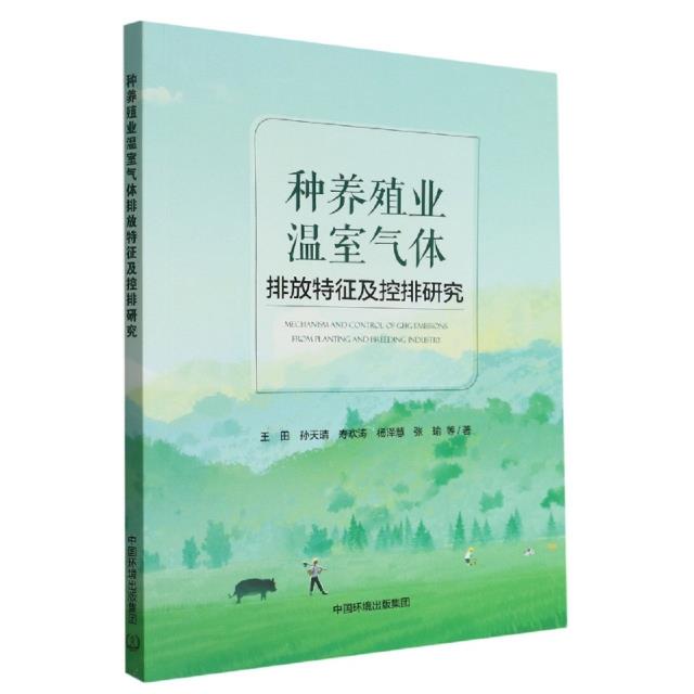 种养殖业温室气体排放特征及控排研究