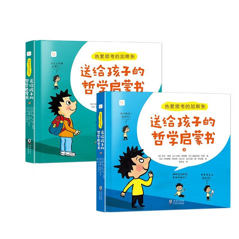 热爱思考的加斯东:送给孩子的哲学启蒙书(上下册)(精装彩图版)