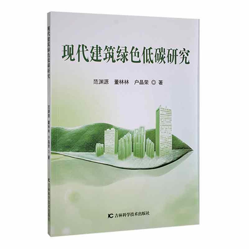 现代建筑绿色低碳研究