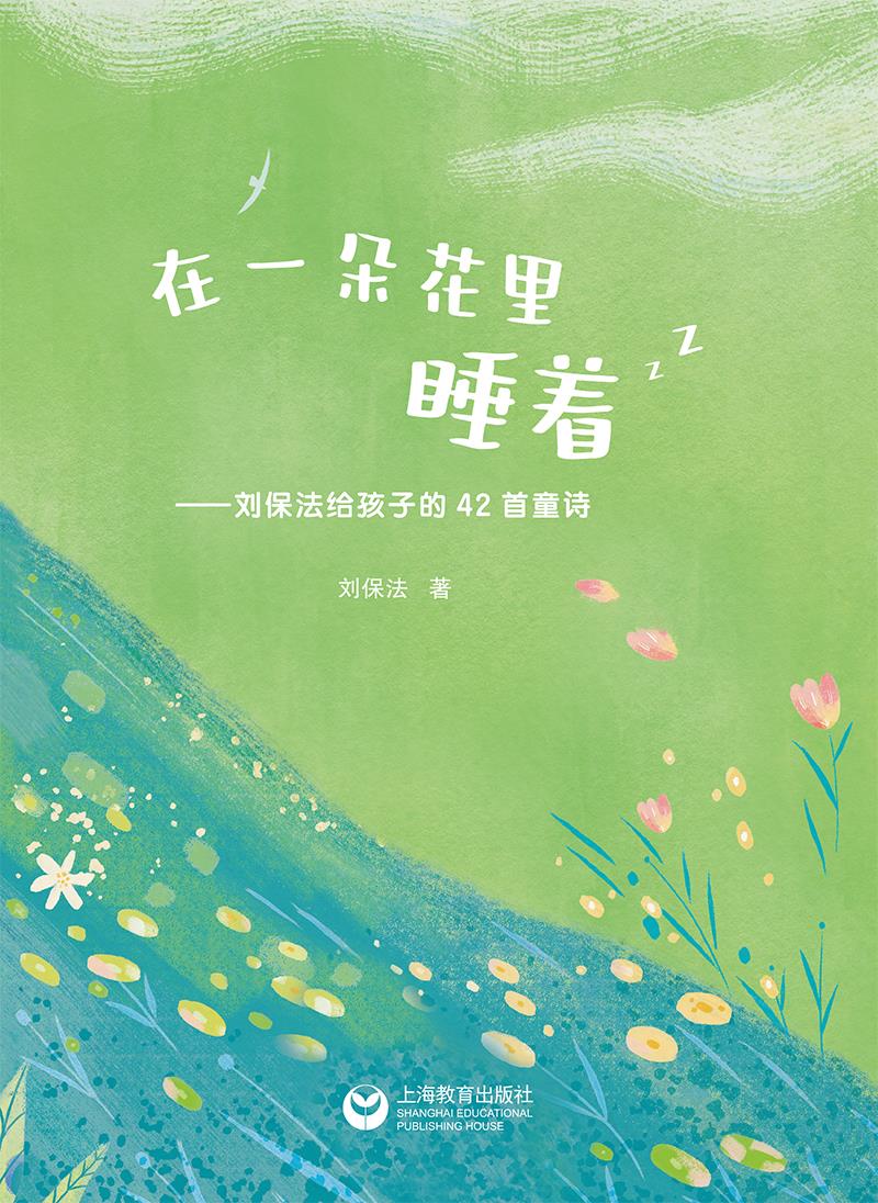 在一朵花里睡着:刘保法给孩子的42首童诗(精装)