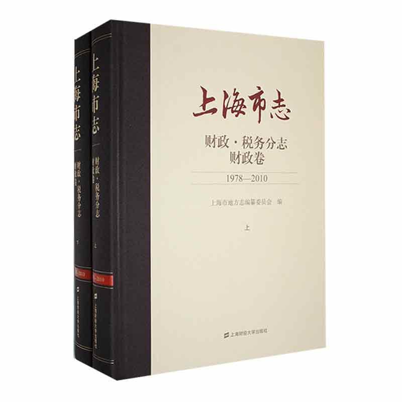 上海市志:1978-2010:财政税务分志:财政卷