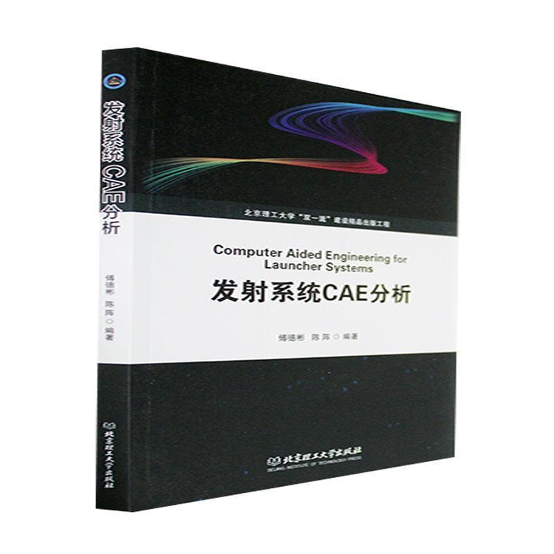 发射系统CAE分析