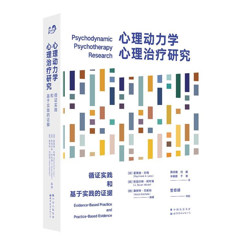 心理动力学心理治疗研究:循证实践和基于实践的证据