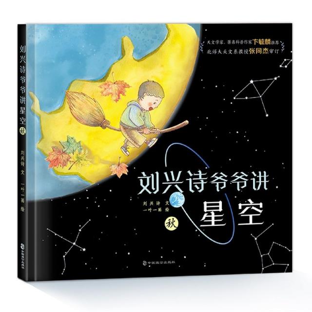 刘兴诗爷爷讲星空:秋