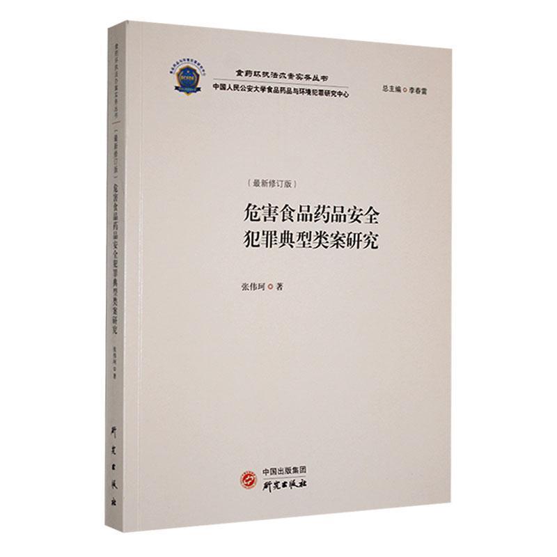 危害食品药品安全犯罪典型类案研究