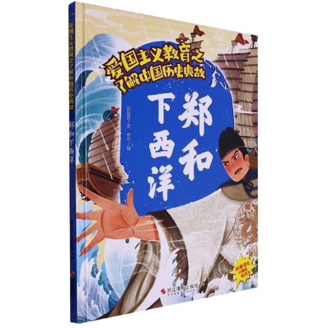 爱国主义教育之了解中国历史典故:郑和下西洋(精装绘本)