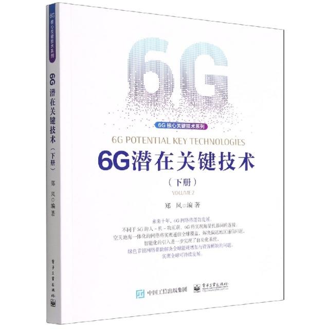 6G潜在关键技术(下)/6G核心关键技术系列