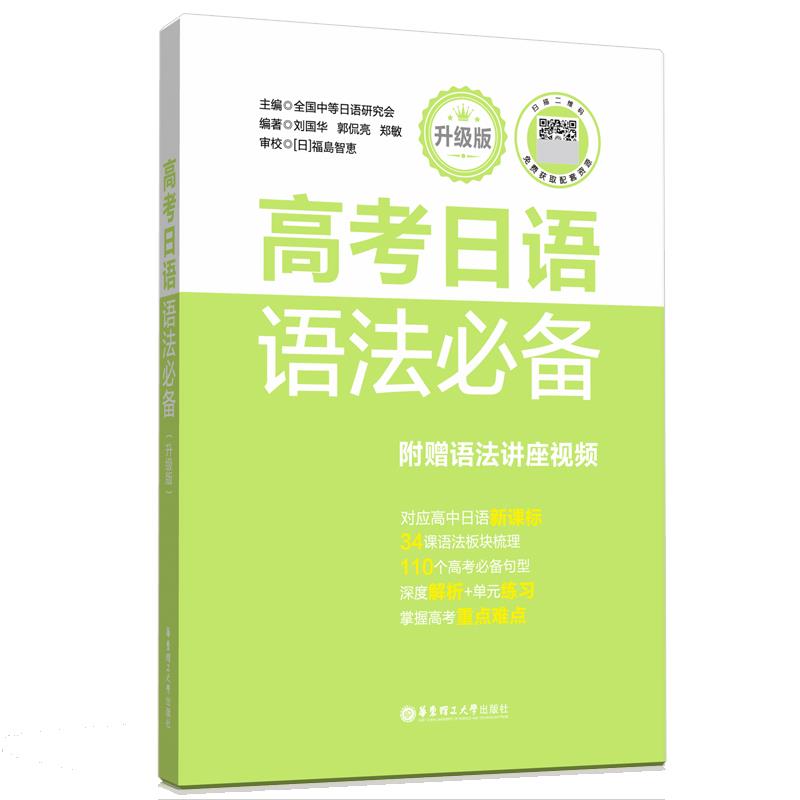 高考日语语法必备 附赠语法讲座视频 升级版