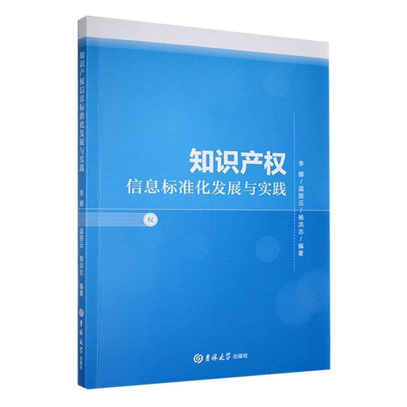 知识产权信息标准化发展与实践