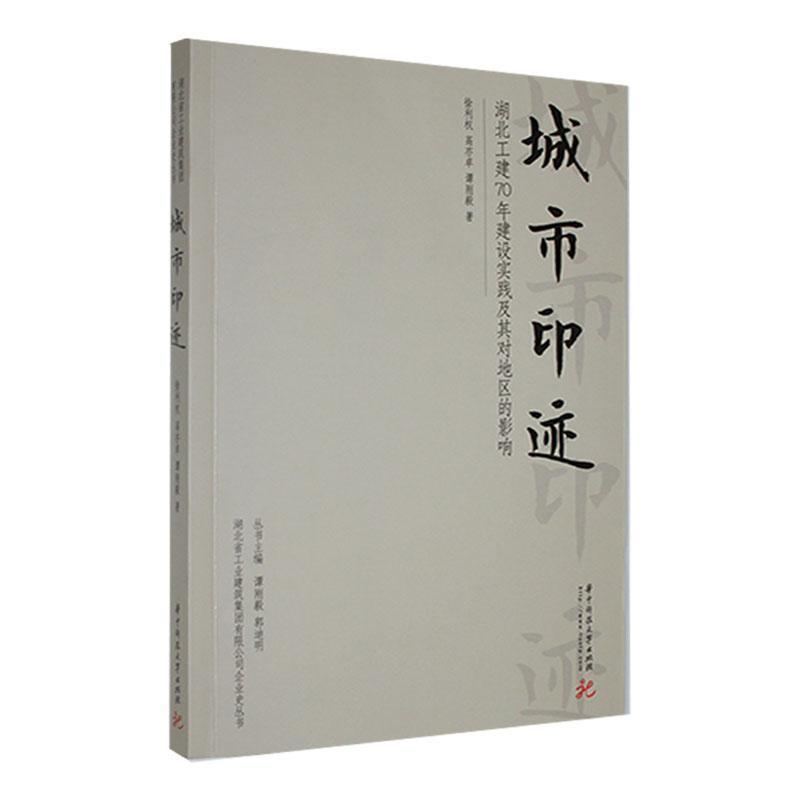 城市印迹:湖北工建70年建设实践及其对地区的影响