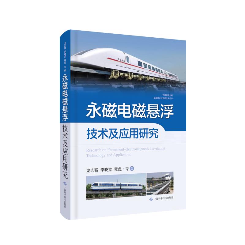 永磁电磁悬浮技术及应用研究(中国磁浮交通基础理论与先进技术丛书)