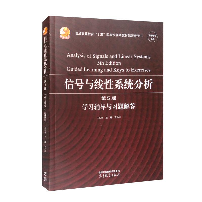 信号与线性系统分析(第5版)学习辅导与习题解答