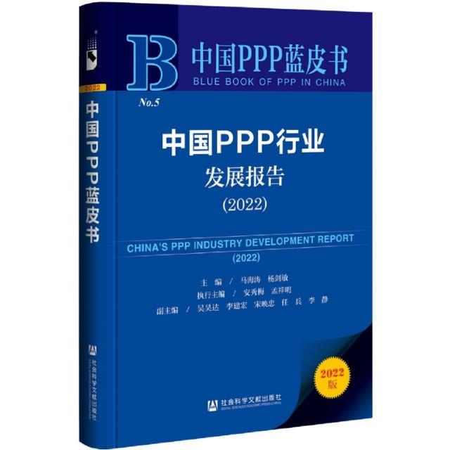 中国PPP蓝皮书:中国PPP行业发展报告2022