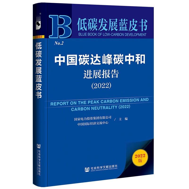 中国碳达峰碳中和进展报告2022