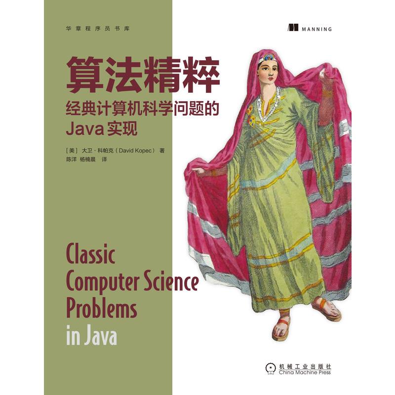 算法精粹:经典计算机科学问题的Java实现