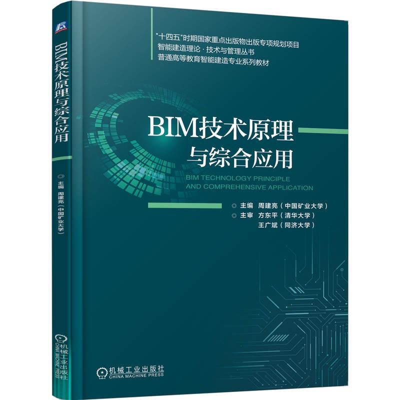 BIM技术原理与综合应用