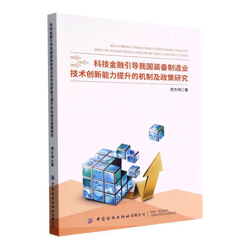 科技金融引导我国装备制造业技术创新能力提升的机制及政策研究