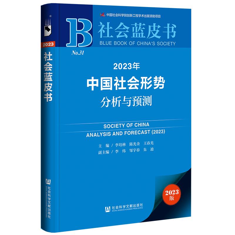 2023年中国社会形势分析与预测