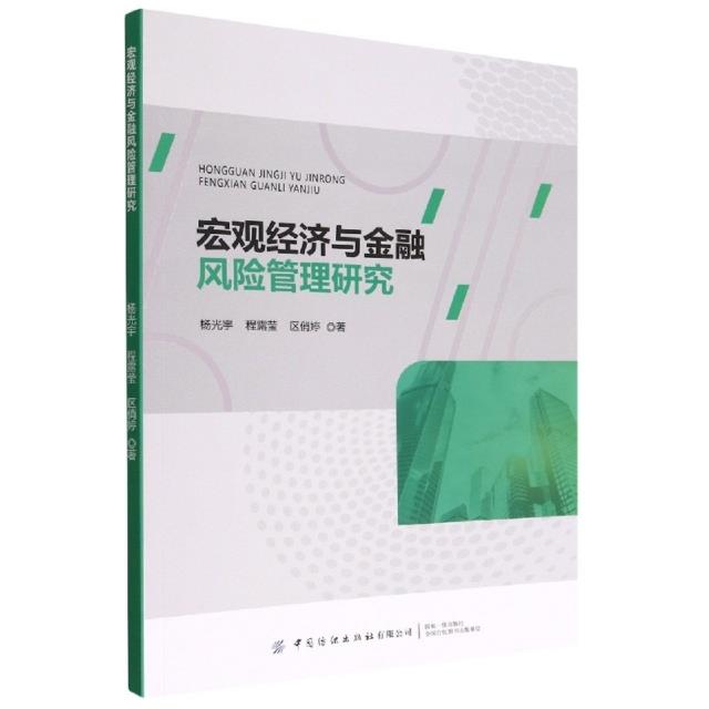 宏观经济与金融风险管理研究