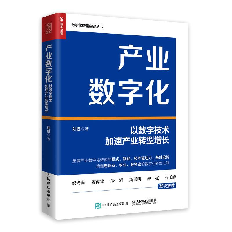 产业数字化:以数字技术加速产业转型增长