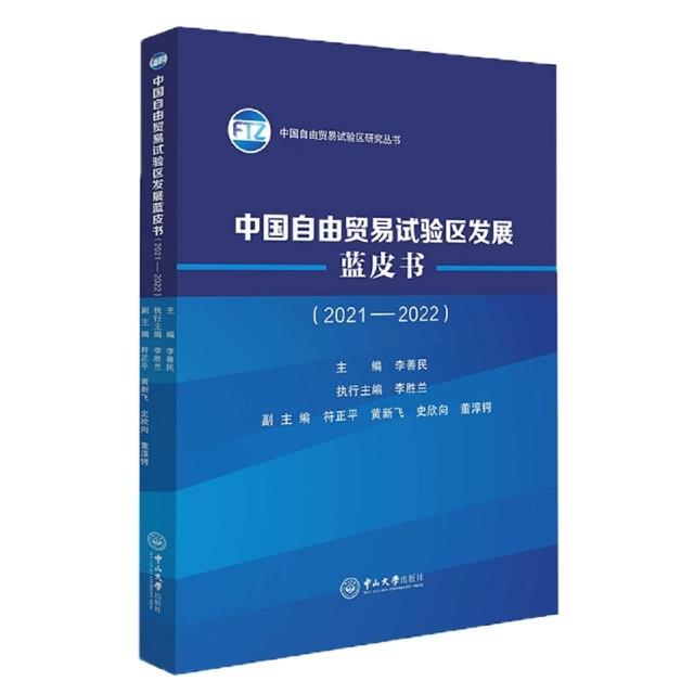 中国自由贸易试验区发展蓝皮书(2021—2022)